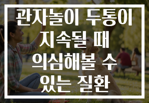 관자놀이 두통이 지속될 때 의심해볼 수 있는 질환