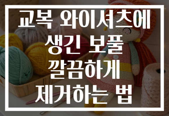 교복 와이셔츠에 생긴 보풀 깔끔하게 제거하는 법