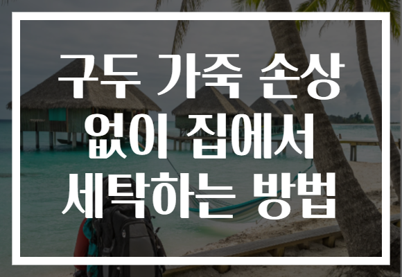 구두 가죽 손상 없이 집에서 세탁하는 방법