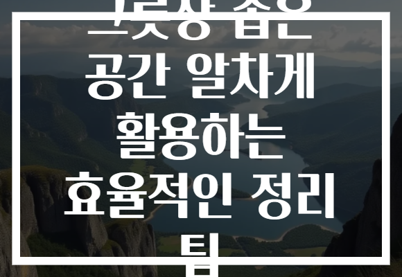 그릇장 좁은 공간 알차게 활용하는 효율적인 정리 팁