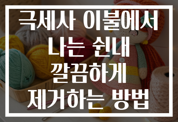 극세사 이불에서 나는 쉰내 깔끔하게 제거하는 방법