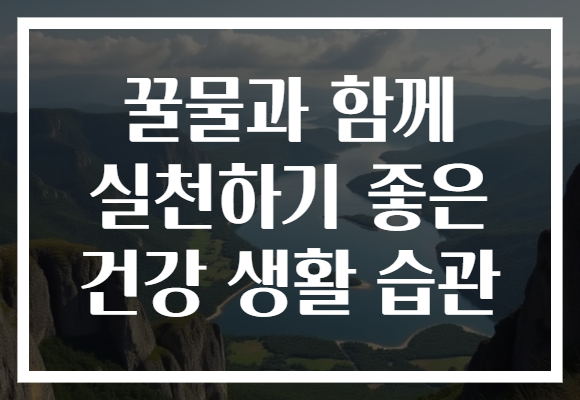 꿀물과 함께 실천하기 좋은 건강 생활 습관