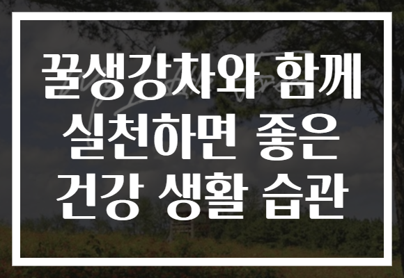 꿀생강차와 함께 실천하면 좋은 건강 생활 습관