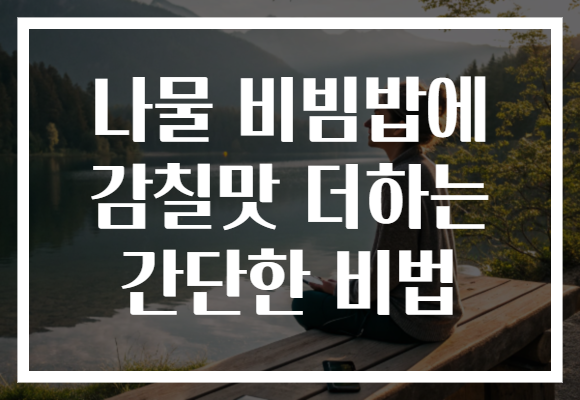 나물 비빔밥에 감칠맛 더하는 간단한 비법