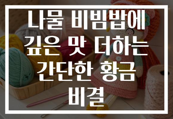 나물 비빔밥에 깊은 맛 더하는 간단한 황금 비결