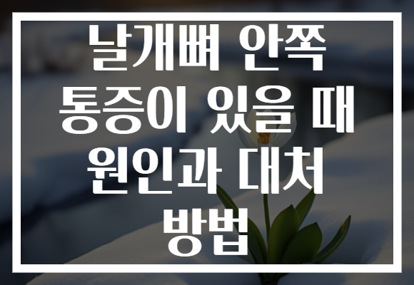 날개뼈 안쪽 통증이 있을 때 원인과 대처 방법