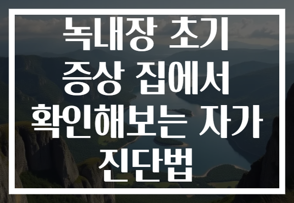 녹내장 초기 증상 집에서 확인해보는 자가 진단법
