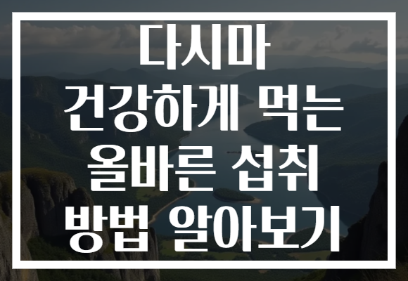 다시마 건강하게 먹는 올바른 섭취 방법 알아보기
