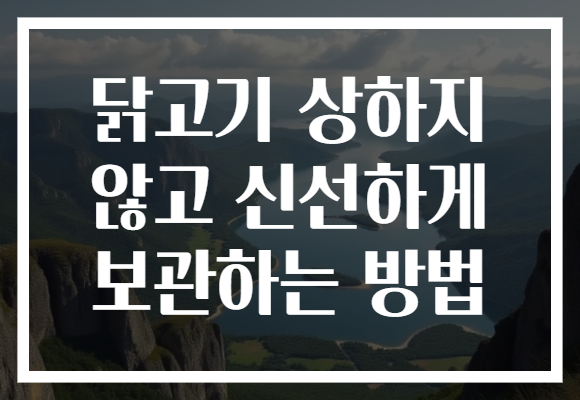 닭고기 상하지 않고 신선하게 보관하는 방법