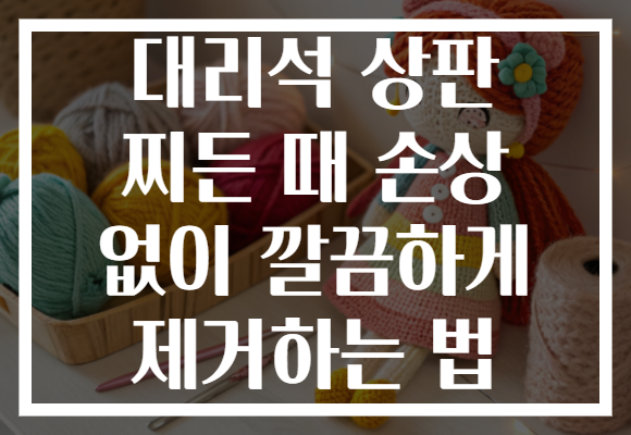 대리석 상판 찌든 때 손상 없이 깔끔하게 제거하는 법