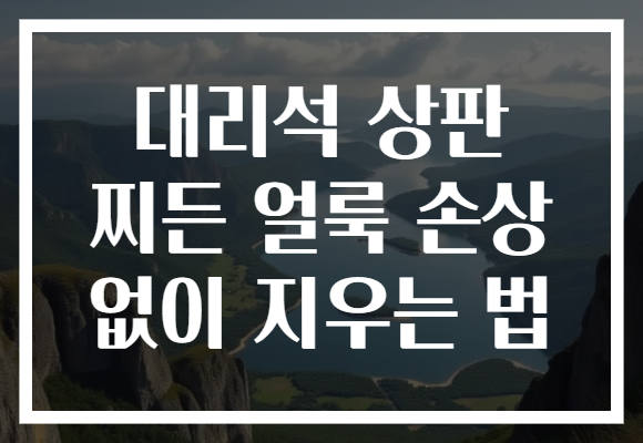 대리석 상판 찌든 얼룩 손상 없이 지우는 법