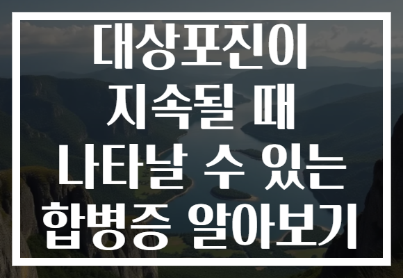 대상포진이 지속될 때 나타날 수 있는 합병증 알아보기