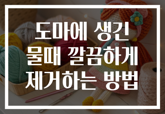 도마에 생긴 물때 깔끔하게 제거하는 방법