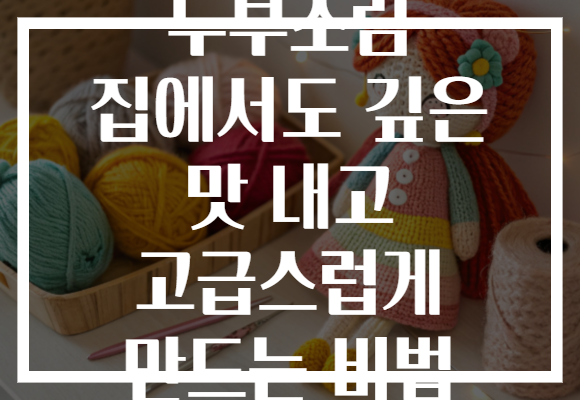 두부조림 집에서도 깊은 맛 내고 고급스럽게 만드는 비법