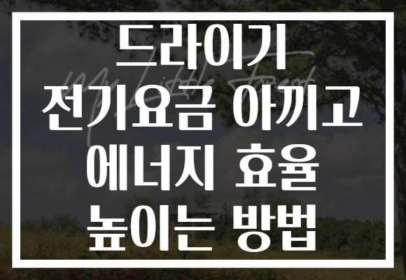 드라이기 전기요금 아끼고 에너지 효율 높이는 방법
