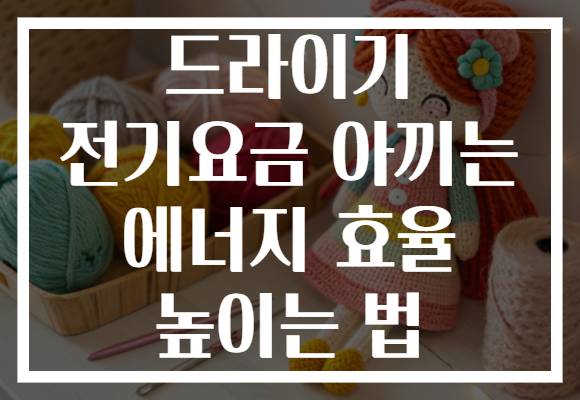 드라이기 전기요금 아끼는 에너지 효율 높이는 법