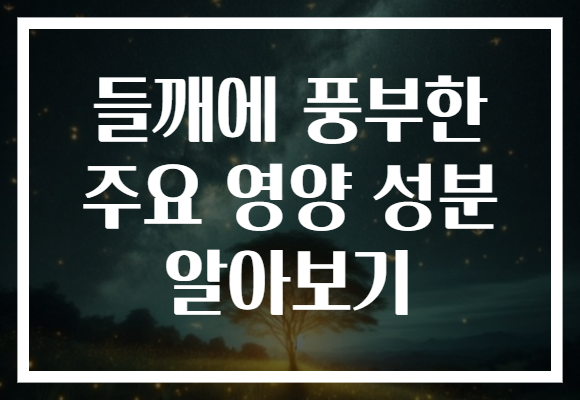 들깨에 풍부한 주요 영양 성분 알아보기