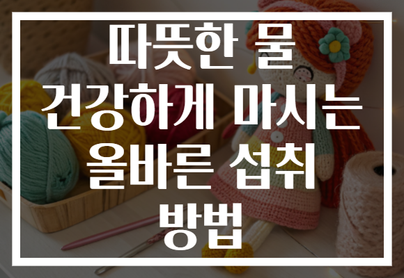 따뜻한 물 건강하게 마시는 올바른 섭취 방법