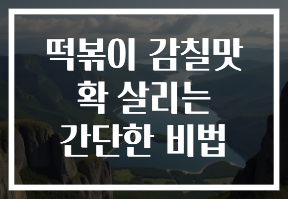 떡볶이 감칠맛 확 살리는 간단한 비법