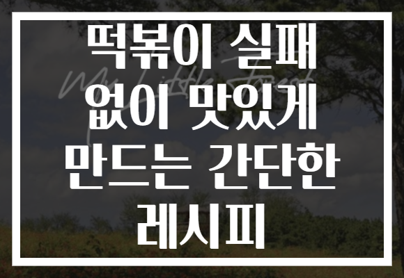 떡볶이 실패 없이 맛있게 만드는 간단한 레시피