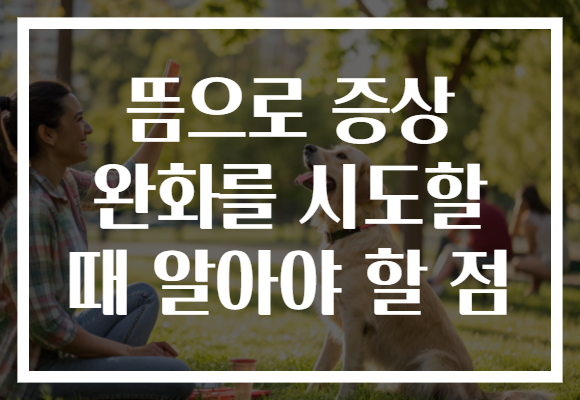 뜸으로 증상 완화를 시도할 때 알아야 할 점