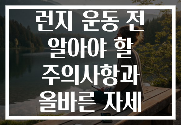 런지 운동 전 알아야 할 주의사항과 올바른 자세