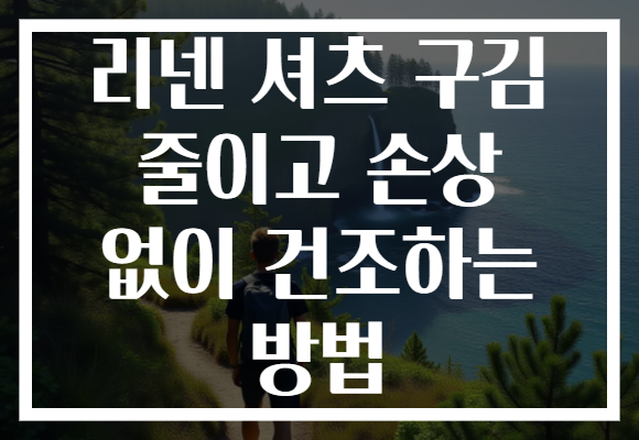 리넨 셔츠 구김 줄이고 손상 없이 건조하는 방법
