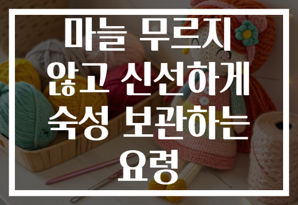 마늘 무르지 않고 신선하게 숙성 보관하는 요령