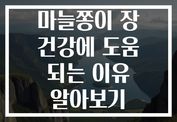 마늘쫑이 장 건강에 도움 되는 이유 알아보기