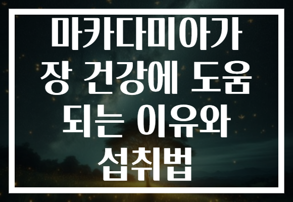 마카다미아가 장 건강에 도움 되는 이유와 섭취법