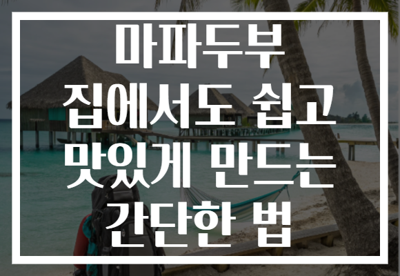마파두부 집에서도 쉽고 맛있게 만드는 간단한 법