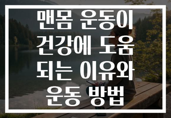 맨몸 운동이 건강에 도움 되는 이유와 운동 방법