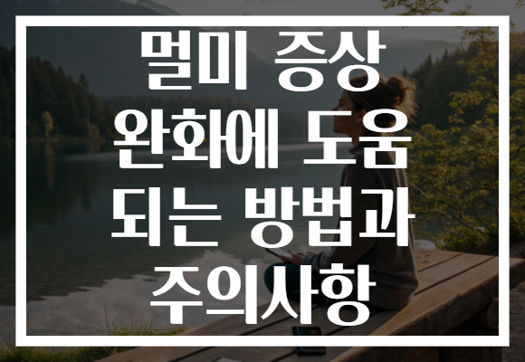 멀미 증상 완화에 도움 되는 방법과 주의사항