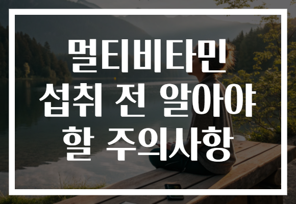 멀티비타민 섭취 전 알아야 할 주의사항