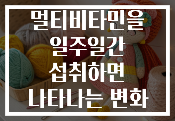 멀티비타민을 일주일간 섭취하면 나타나는 변화