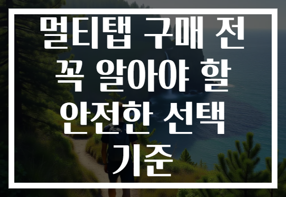 멀티탭 구매 전 꼭 알아야 할 안전한 선택 기준