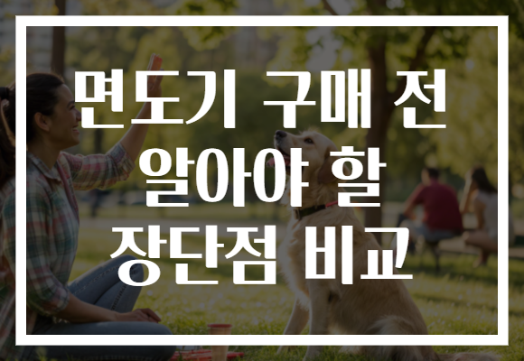 면도기 구매 전 알아야 할 장단점 비교