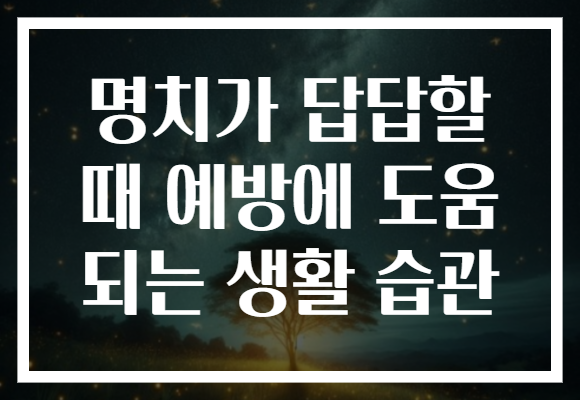 명치가 답답할 때 예방에 도움 되는 생활 습관
