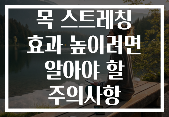 목 스트레칭 효과 높이려면 알아야 할 주의사항