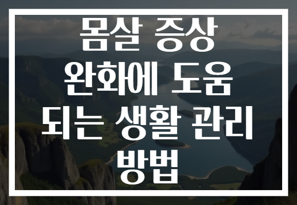 몸살 증상 완화에 도움 되는 생활 관리 방법