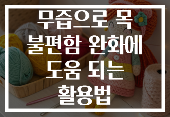 무즙으로 목 불편함 완화에 도움 되는 활용법