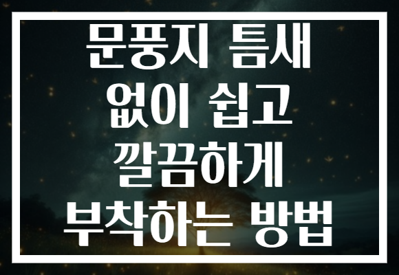 문풍지 틈새 없이 쉽고 깔끔하게 부착하는 방법