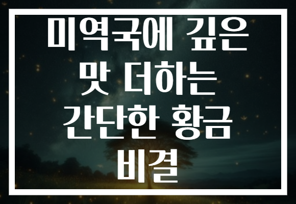 미역국에 깊은 맛 더하는 간단한 황금 비결