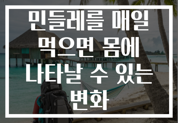 민들레를 매일 먹으면 몸에 나타날 수 있는 변화