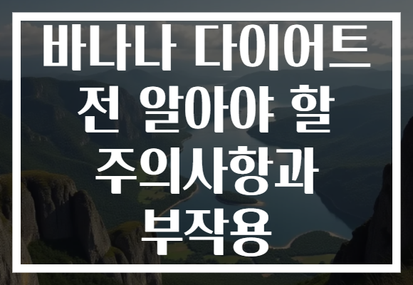 바나나 다이어트 전 알아야 할 주의사항과 부작용