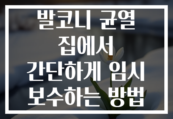 발코니 균열 집에서 간단하게 임시 보수하는 방법