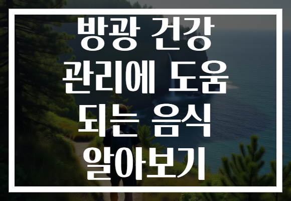 방광 건강 관리에 도움 되는 음식 알아보기