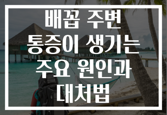 배꼽 주변 통증이 생기는 주요 원인과 대처법