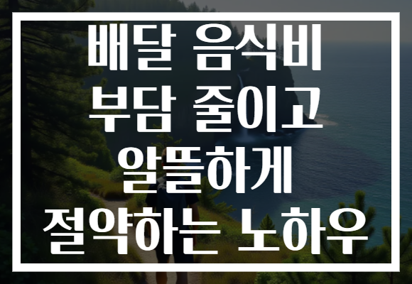 배달 음식비 부담 줄이고 알뜰하게 절약하는 노하우