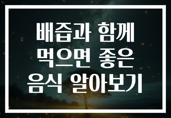 배즙과 함께 먹으면 좋은 음식 알아보기